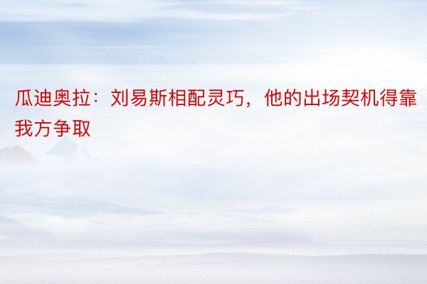 瓜迪奥拉：刘易斯相配灵巧，他的出场契机得靠我方争取