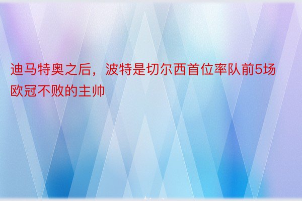 迪马特奥之后，波特是切尔西首位率队前5场欧冠不败的主帅