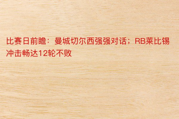 比赛日前瞻：曼城切尔西强强对话；RB莱比锡冲击畅达12轮不败