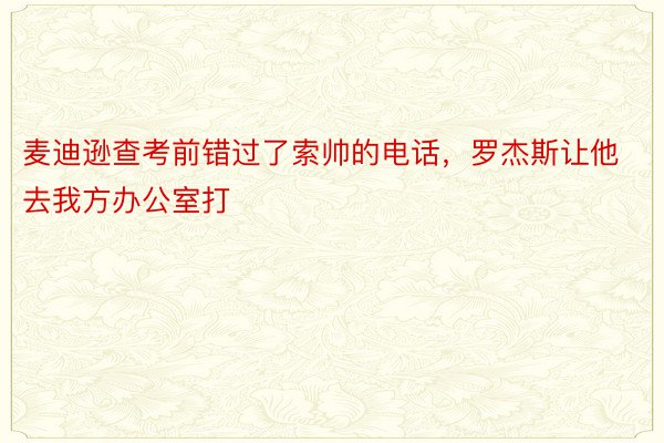 麦迪逊查考前错过了索帅的电话，罗杰斯让他去我方办公室打