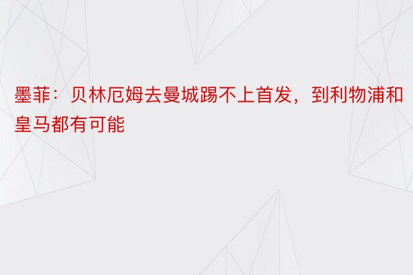 墨菲：贝林厄姆去曼城踢不上首发，到利物浦和皇马都有可能