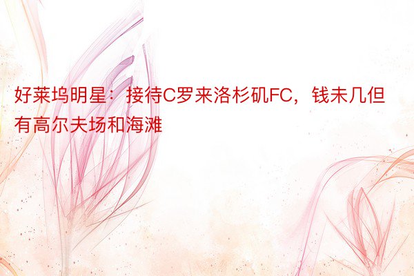 好莱坞明星：接待C罗来洛杉矶FC，钱未几但有高尔夫场和海滩