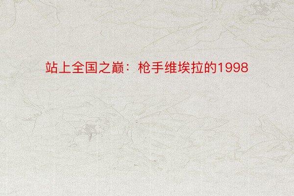 站上全国之巅：枪手维埃拉的1998