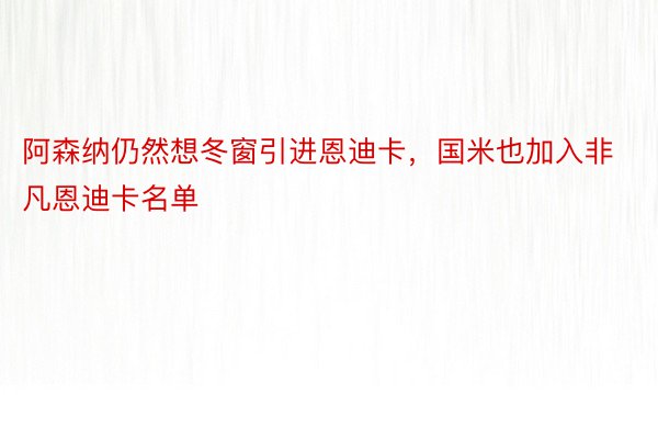 阿森纳仍然想冬窗引进恩迪卡，国米也加入非凡恩迪卡名单