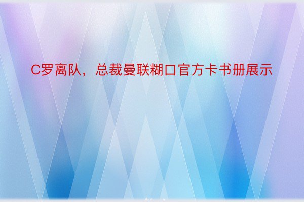 C罗离队，总裁曼联糊口官方卡书册展示