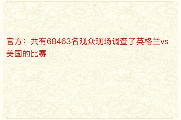 官方：共有68463名观众现场调查了英格兰vs美国的比赛