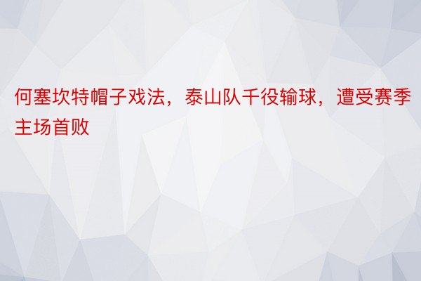 何塞坎特帽子戏法，泰山队千役输球，遭受赛季主场首败