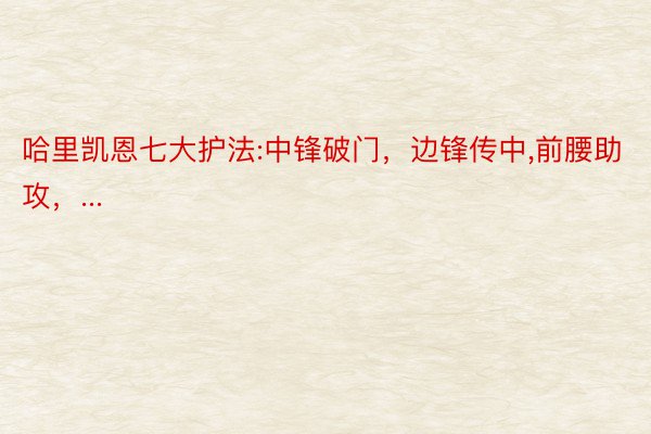 哈里凯恩七大护法:中锋破门，边锋传中,前腰助攻，...