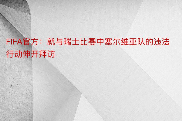 FIFA官方：就与瑞士比赛中塞尔维亚队的违法行动伸开拜访