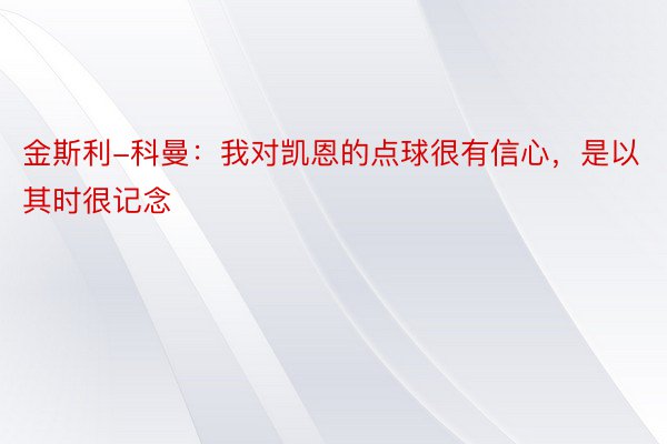 金斯利-科曼：我对凯恩的点球很有信心，是以其时很记念