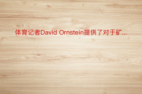 体育记者David Ornstein提供了对于矿...