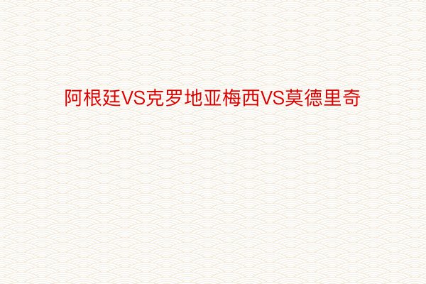 阿根廷VS克罗地亚梅西VS莫德里奇