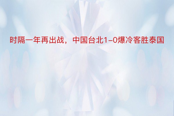 时隔一年再出战，中国台北1-0爆冷客胜泰国