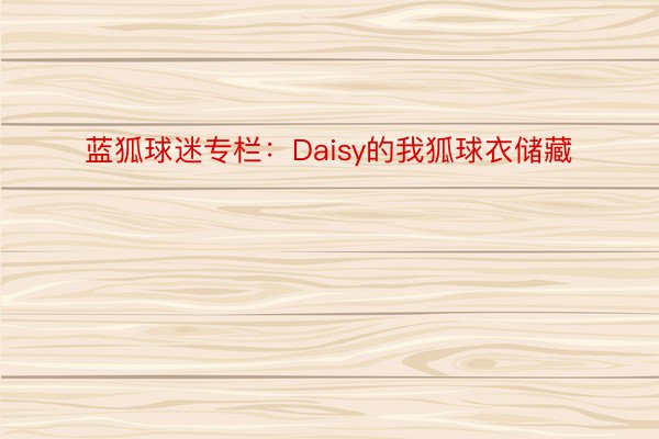 蓝狐球迷专栏：Daisy的我狐球衣储藏