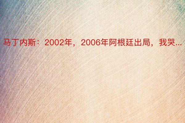 马丁内斯：2002年，2006年阿根廷出局，我哭...