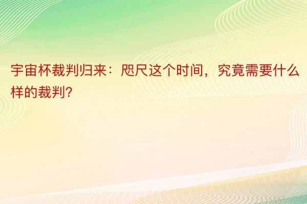 宇宙杯裁判归来：咫尺这个时间，究竟需要什么样的裁判？