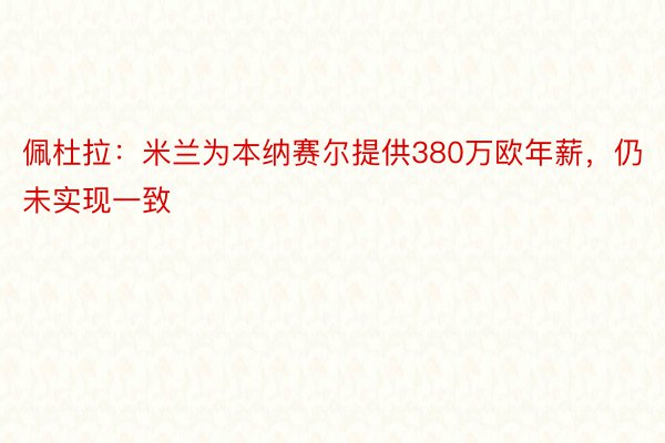 佩杜拉：米兰为本纳赛尔提供380万欧年薪，仍未实现一致