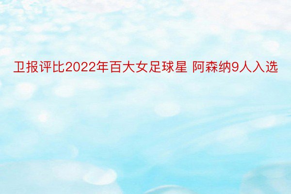 卫报评比2022年百大女足球星 阿森纳9人入选