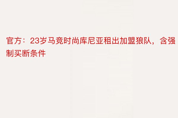 官方：23岁马竞时尚库尼亚租出加盟狼队，含强制买断条件