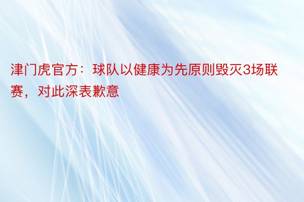 津门虎官方：球队以健康为先原则毁灭3场联赛，对此深表歉意