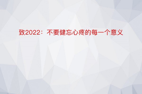 致2022：不要健忘心疼的每一个意义