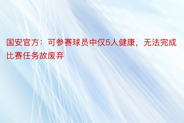 国安官方：可参赛球员中仅5人健康，无法完成比赛任务故废弃